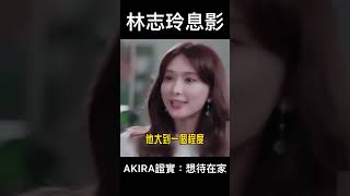 #shorts 林志玲息影 AKIRA證實：想待在家 @gtvnews27