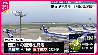 【台風10号】交通機関への影響　東海道新幹線、三島～名古屋で終日運転取りやめ