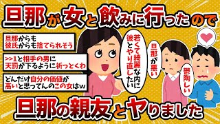 【汚嫁視点】汚嫁「旦那が女と飲み行ったので、別居して旦那の親友とヤりました」【2ch修羅場スレ・ゆっくり解説】