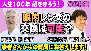 白内障術後の眼内レンズの交換は可能？【専門医が回答】