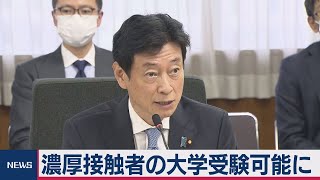 分科会で濃厚接触者受験参加を基本了承（2020年10月15日）