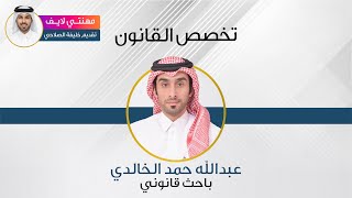 تخصص القانون مع عبدالله حمد الخالدي - باحث قانوني