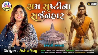 રામ સૃષ્ટિ નો સર્જનહાર - Asha Yogi - Ram Srushti Na Sarjanhar -  Mandali bhajan - HD VIDEO