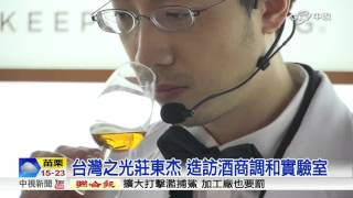 台灣之光莊東杰 造訪酒商調和實驗室│中視新聞20160317