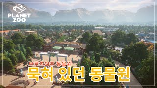 [몽이's플주]플래닛 주 리뷰 I 1년 묵혀둔 동물원 꺼내봅니다 I 브로츠와프 동물원