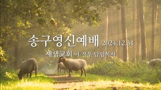 [싸워서 승리합시다] 새샘장로교회 이 정우 목사(2024년 12월 31일 송구영신 예배)