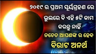 ୨୦୧୯ ର ପ୍ରଥମ ସୂର୍ୟଗ୍ରହଣ ରେ ଏହି ୫ଟି ଭୁଲ କେବେବି କରନ୍ତୁ ନାହିଁ - Surya grahan 2019 | sadhubani