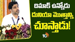 దిమాక్ ఉన్నోడు దునియా మొత్తాన్ని చూస్తాడు! | Nara Lokesh Comments On PM Modi And CM Chandarbabu