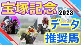 【宝塚記念2023】データ推奨馬　『天才』イクイノックスはグランプリ制覇に死角なし⁉︎ジャスティンパレス本格化の勢いでG1連勝を目指す‼︎ファン投票で選ばれたスターホース大集結のグランプリ決戦‼︎