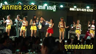 អកកាដង់2023/សើងមើង/តន្រ្ដីសម័យ ខាត់ វលក្ខ័