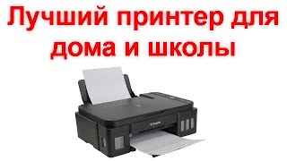Лучший принтер для дома и школы