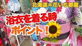 浴衣を綺麗に着るポイント！北海道の着物専門店【花いち都屋】