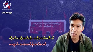 ကျောင်းသားလက်ရုံးတပ်တော် ဗဟိုကော်မတီဝင် ကိုမင်းဟန်ထက်ကိုနှင့် အင်တာဗျူး (Part-1)