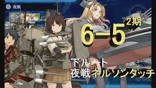 【艦これ2期】6-5 夜戦ネルソンタッチ【2018秋刀魚イベ】