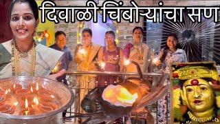 दिवाळी लक्ष्मी पुजन । चिंबोऱ्यांचा सण । Diwali Laxmi Pujan Marathi Vlog