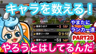 【城ドラ】サイクロガール射程外からやっていく！キャラ数えるの思ったより難しい。やまたにランカー道part28