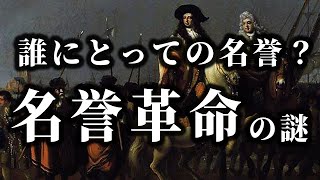 【ゆっくり解説】絶対に知っておきたい名誉革命の謎！ 誰にとっての名誉？