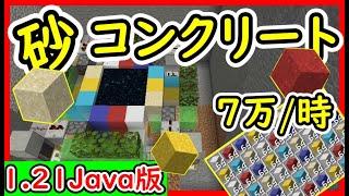 【Java】超簡単！毎時７万！放置で増える砂、コンクリート無限装置の作り方！ 1.21.4　#マイクラ  #マインクラフト #minecraft #Minecraft