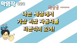 [막영작] 020 최상급을 이용한 영작 연습