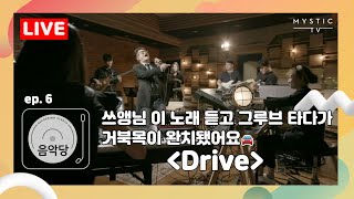 [스튜디오 음악당] Chap.1 6회 김현철 Live Clip 4K. 쓰앵님, 이 노래 듣고 그루브 타다가 거북목이 완치됐어요!! ‘Drive’  (+ENG sub)