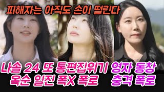 나솔24 옥순 폭행에 절도까지 했다 폭로 영자 동창 충격 폭로 나는Solo