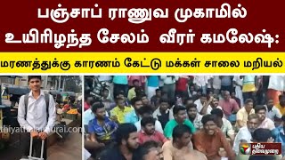 பஞ்சாப் ராணுவ முகாமில் உயிரிழந்த சேலம் வீரர் கமலேஷ்:மரணத்துக்கு காரணம் கேட்டு மக்கள் சாலை மறியல்|PTT