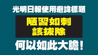 光明日报使用避讳标题：陋习如刺，该拔除。何以如此大胆！2022.06.09NO.1296