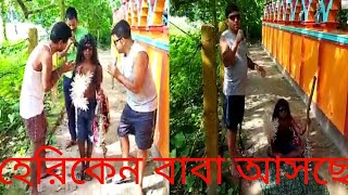 সরে যান সরে যান  হেরিকেন বাবা 😁😁 আসছে  Bengalfunny video #indian best comedian funny video 2022