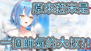 菈米原來是一個帥氣的大叔!?【雪花ラミィ】【雪花菈米】【ホロライブ】【Hololive中文精華】