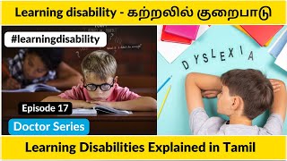 Learning disability - கற்றலில் குறைபாடு | Learning Disabilities in Children | Explained in Tamil