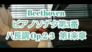 ベートーヴェン ピアノソナタ第3番 ハ長調 Op.2-3 第1楽章  提示部