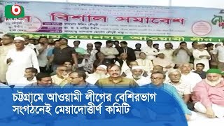 চট্টগ্রামে আওয়ামী লীগের বেশিরভাগ সংগঠনেই মেয়াদোত্তীর্ণ কমিটি | AL CTG Committee | Bangla News