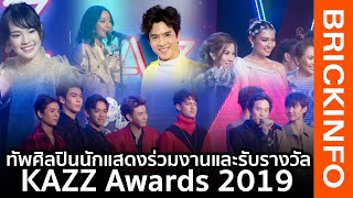 ทัพศิลปินนักแสดง ร่วมเดินพรมแดง และรับรางวัลใน “KAZZ Awards 2019”