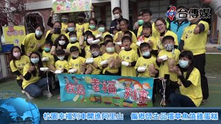 《台傳媒新聞》20220124 校園幸福列車開進阿里山 偏鄉師生品嚐章魚燒雞蛋糕