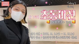 [YMM][영마마] 교사브이로그 초동미전전시회 울산광역시학생교육문화회관 전시회 같이 구경하러 갈래?