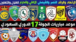 موعد مباريات الجولة 17 الدوري السعودي للمحترفين | النصر والفيصلي🔥الهلال والتعاون | ترند اليوتيوب 2