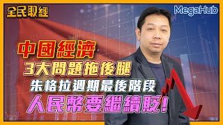 【全民取經】 中國經濟3大問題拖後腿，朱格拉週期最後階段，人民幣要繼續貶！  | 嘉賓︰羅家聰 KC博士 | MegaHub | PowerTicker | 06/06/2023