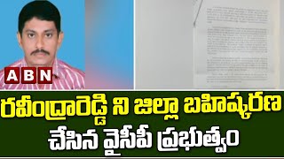 రవీంద్రారెడ్డి ని జిల్లా బహిష్కరణ చేసిన వైసీపీ ప్రభుత్వం  || YCP || ABN Telugu