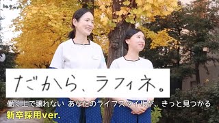 求人CM『だから、ラフィネ。』新卒採用ver.