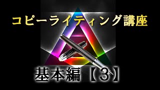 コピーライティング基礎講座！３大原則【基本編３】