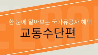 한 눈에 알아보는 국가유공자 혜택 - 교통수단