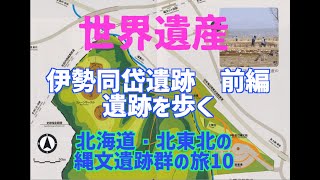 【伊勢同岱遺跡　前編】【北海道・北東北の縄文遺跡群の旅10】秋田県北秋田市にある伊勢同岱遺跡は大量の土偶や土器が発掘されたことで知られています。今回は祭祀場とされる現場をツアーガイドに同行しました