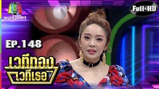 เวทีทอง เวทีเธอ | EP.148 | หญิงแย้ , จีน่า , เอม ตามใจตุ๊ด | 20 ม.ค. 62 Full HD