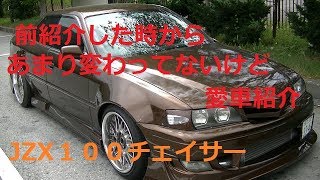 リクエストがあったので久しぶりに愛車紹介「JZX100チェイサー」