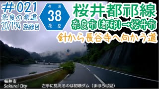 ならみち。 #021 奈良県道38号 桜井都祁線 （奈良市針町～桜井市初瀬）