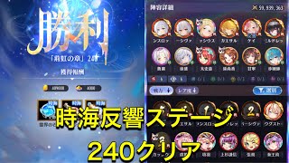 放置少女　時海反響ステージ240クリア　アタッカーだらけでギリギリの戦いです！！