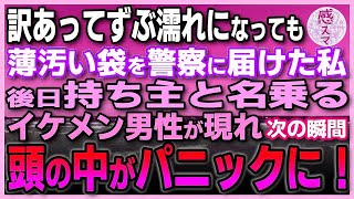 【感動する話】訳あって雨の中ずぶ濡れになりながらも道に落ちていた薄汚い巾着袋を警察に届けた私。後日持ち主と名乗るイケメン男性が現れた、次の瞬間「まさか！」驚きで頭の中がパニックに！