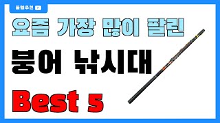 요즘 인기 많은 붕어 낚시대 추천 Best5!! || 가격 비교 가성비 순위