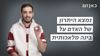 למה צ'אט GPT לא באמת יכול להחליף אותנו?