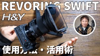 REVORING Swiftシステム解説動画【風景写真・動画撮影・タイムラプス撮影】